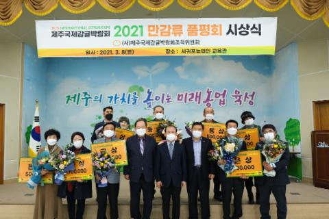 2021 만감류 수상감귤 시상식