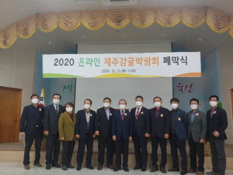 2020 감귤박람회 폐막식