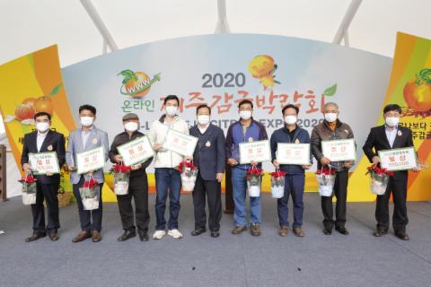 2020 감귤품평회 시상식