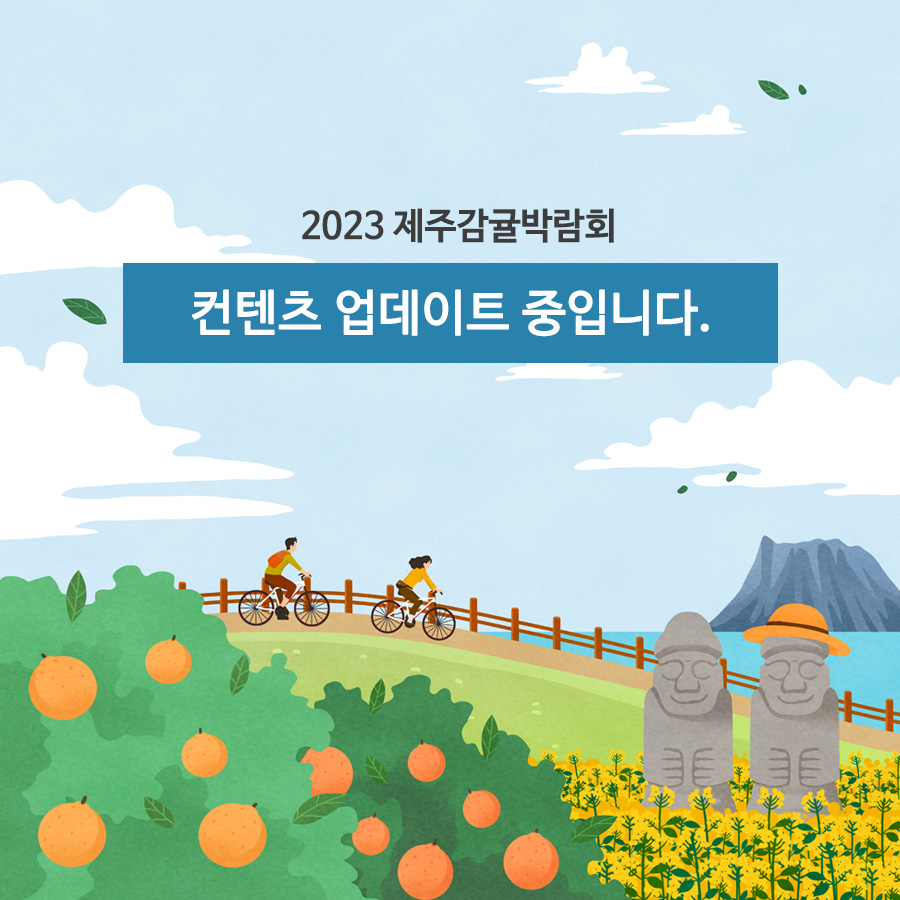 2023 제주감귤박람회