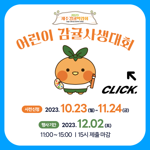 2023 제주감귤박람회 어린이 감귤사생대회 신청