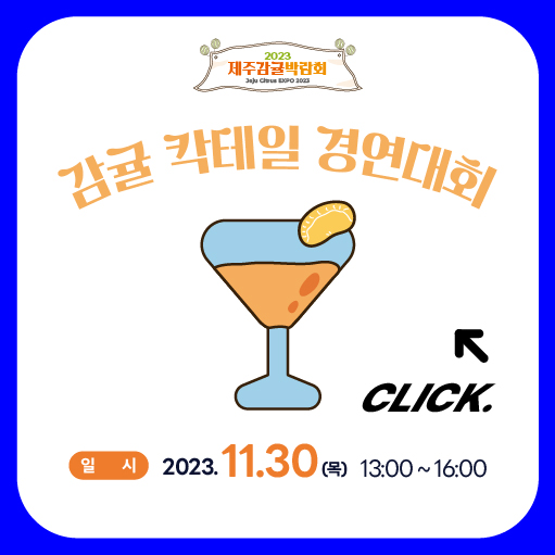 감귤칵테일경연대회