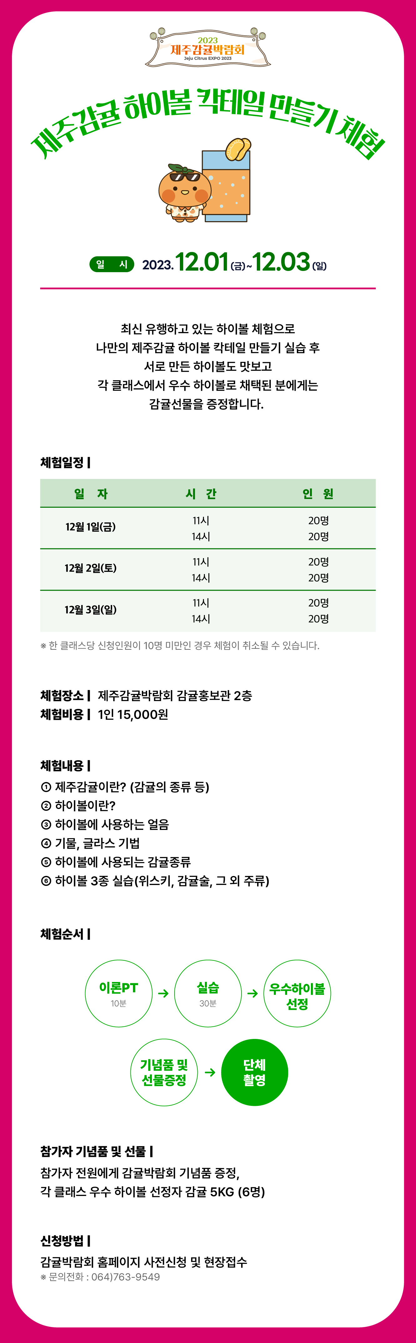 2023 제주감귤박람회 제주감귤 하이볼 칵테일 만들기 체험