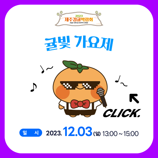 귤빛 가요제