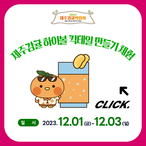 제주감귤 하이볼 칵테일 만들기 체험