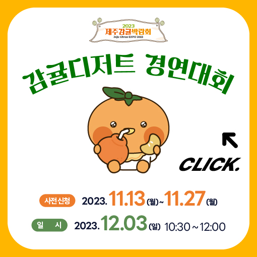 감귤디저트 경연대회