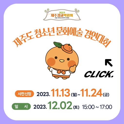 제주도 청소년문화예술 경연대회