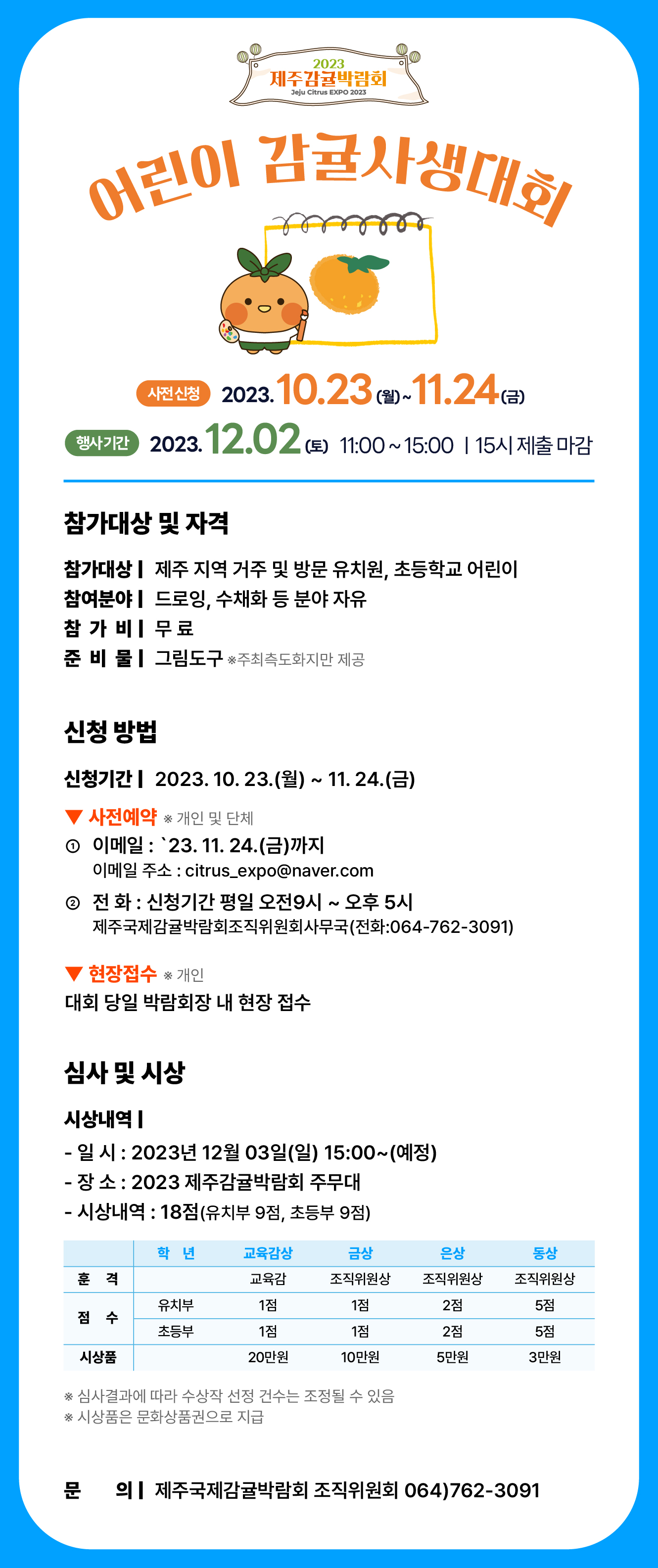 2023 제주감귤박람회 어린이 감귤사생대회