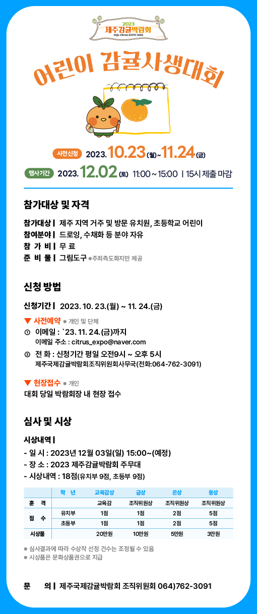 2023 제주감귤박람회 어린이 감귤사생대회