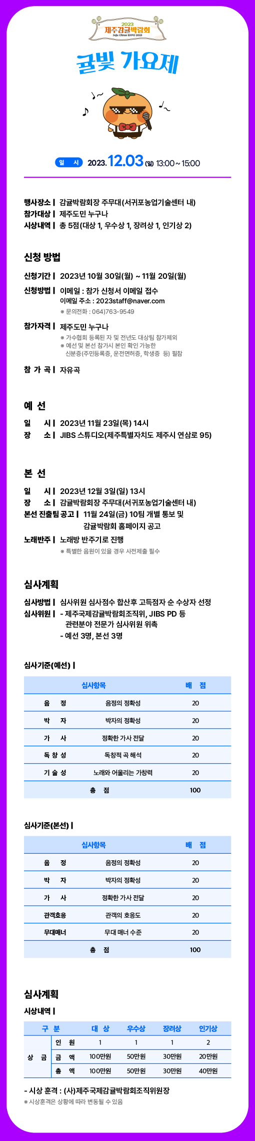 2023 제주감귤박람회 귤빛 가요제