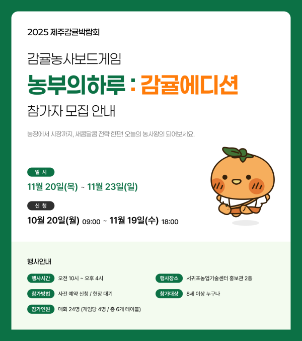 2025 감귤농사보드게임 참가신청