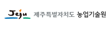 제주특별자치도농업기술원