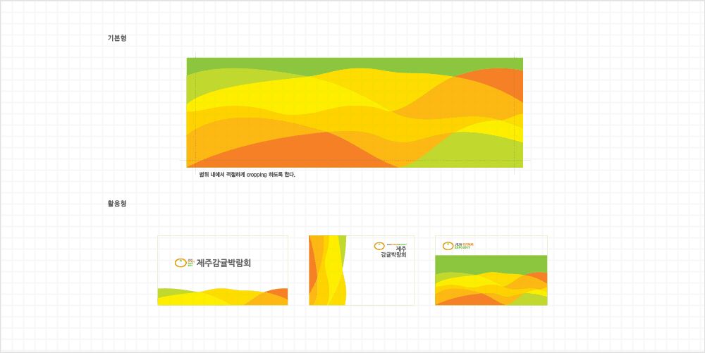 제주감귤박람회 심벌마크 그리드 시스템